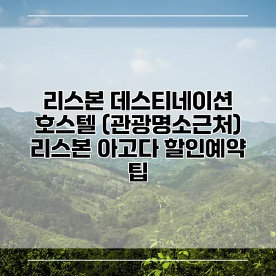 리스본 데스티네이션 호스텔 (관광명소근처) 리스본 아고다 할인예약 팁