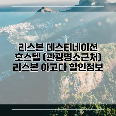 리스본 데스티네이션 호스텔 (관광명소근처) 리스본 아고다 할인정보