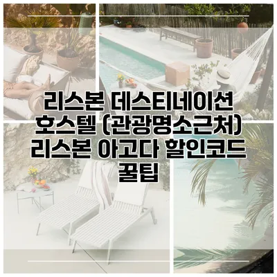 리스본 데스티네이션 호스텔 (관광명소근처) 리스본 아고다 할인코드 꿀팁