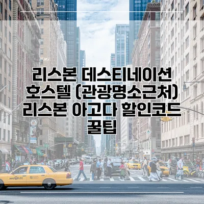 리스본 데스티네이션 호스텔 (관광명소근처) 리스본 아고다 할인코드 꿀팁