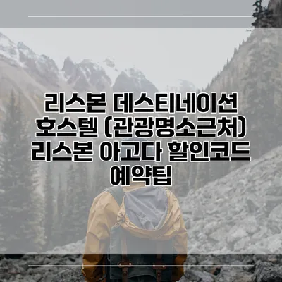 리스본 데스티네이션 호스텔 (관광명소근처) 리스본 아고다 할인코드 예약팁