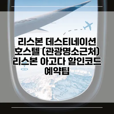 리스본 데스티네이션 호스텔 (관광명소근처) 리스본 아고다 할인코드 예약팁