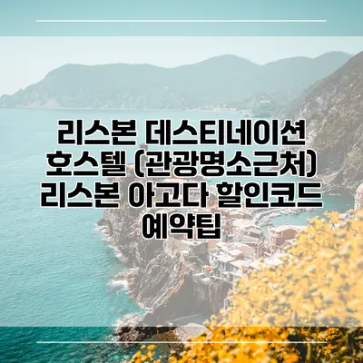 리스본 데스티네이션 호스텔 (관광명소근처) 리스본 아고다 할인코드 예약팁