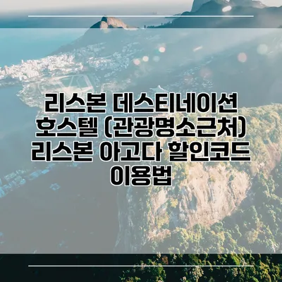 리스본 데스티네이션 호스텔 (관광명소근처) 리스본 아고다 할인코드 이용법