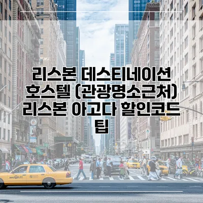 리스본 데스티네이션 호스텔 (관광명소근처) 리스본 아고다 할인코드 팁