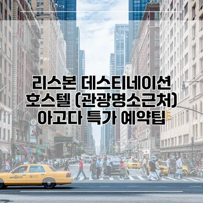 리스본 데스티네이션 호스텔 (관광명소근처) 아고다 특가 예약팁