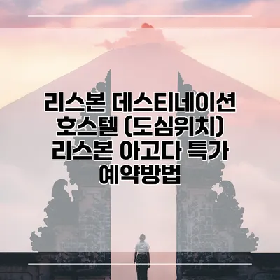 리스본 데스티네이션 호스텔 (도심위치) 리스본 아고다 특가 예약방법