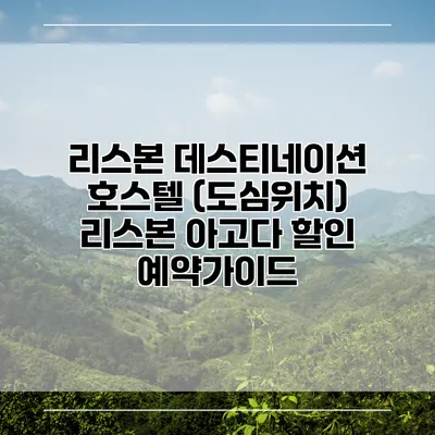 리스본 데스티네이션 호스텔 (도심위치) 리스본 아고다 할인 예약가이드