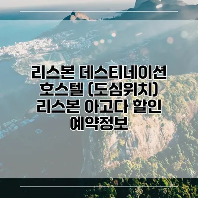 리스본 데스티네이션 호스텔 (도심위치) 리스본 아고다 할인 예약정보