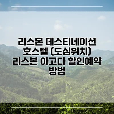 리스본 데스티네이션 호스텔 (도심위치) 리스본 아고다 할인예약 방법