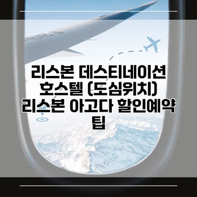 리스본 데스티네이션 호스텔 (도심위치) 리스본 아고다 할인예약 팁