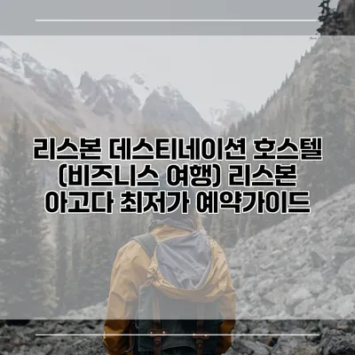 리스본 데스티네이션 호스텔 (비즈니스 여행) 리스본 아고다 최저가 예약가이드