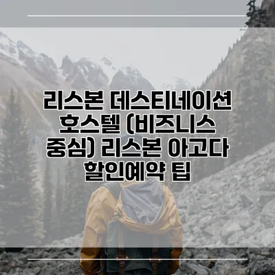 리스본 데스티네이션 호스텔 (비즈니스 중심) 리스본 아고다 할인예약 팁