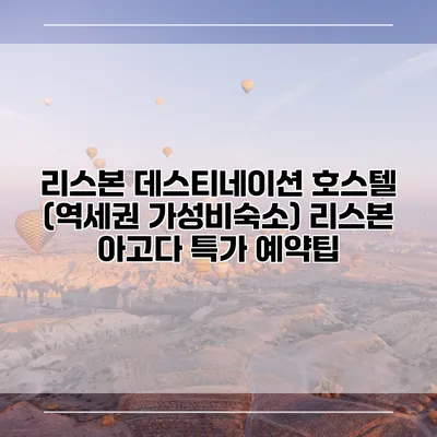 리스본 데스티네이션 호스텔 (역세권 가성비숙소) 리스본 아고다 특가 예약팁