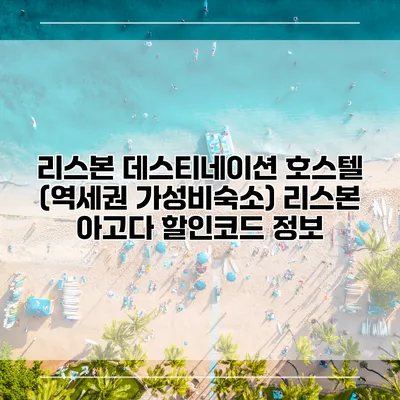 리스본 데스티네이션 호스텔 (역세권 가성비숙소) 리스본 아고다 할인코드 정보