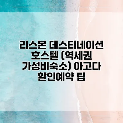 리스본 데스티네이션 호스텔 (역세권 가성비숙소) 아고다 할인예약 팁
