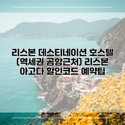 리스본 데스티네이션 호스텔 (역세권 공항근처) 리스본 아고다 할인코드 예약팁