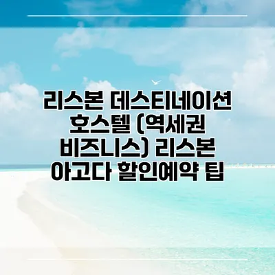 리스본 데스티네이션 호스텔 (역세권 비즈니스) 리스본 아고다 할인예약 팁