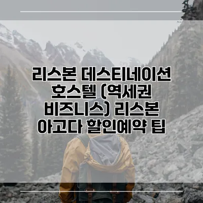 리스본 데스티네이션 호스텔 (역세권 비즈니스) 리스본 아고다 할인예약 팁