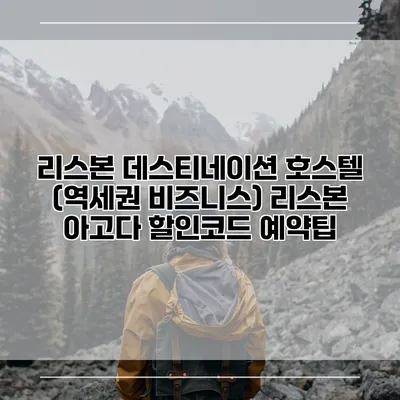 리스본 데스티네이션 호스텔 (역세권 비즈니스) 리스본 아고다 할인코드 예약팁
