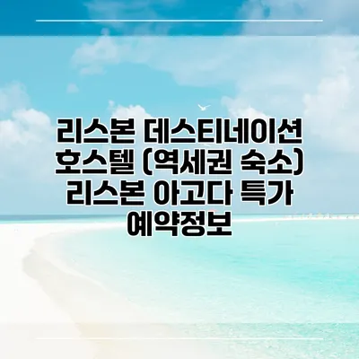 리스본 데스티네이션 호스텔 (역세권 숙소) 리스본 아고다 특가 예약정보