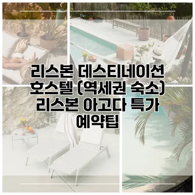 리스본 데스티네이션 호스텔 (역세권 숙소) 리스본 아고다 특가 예약팁