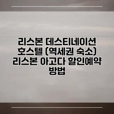 리스본 데스티네이션 호스텔 (역세권 숙소) 리스본 아고다 할인예약 방법