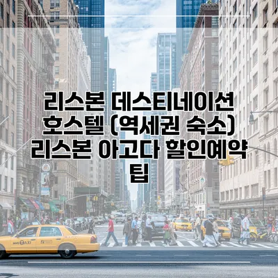 리스본 데스티네이션 호스텔 (역세권 숙소) 리스본 아고다 할인예약 팁