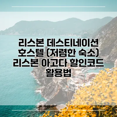 리스본 데스티네이션 호스텔 (저렴한 숙소) 리스본 아고다 할인코드 활용법