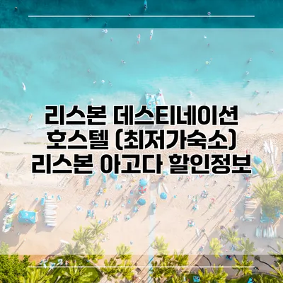 리스본 데스티네이션 호스텔 (최저가숙소) 리스본 아고다 할인정보
