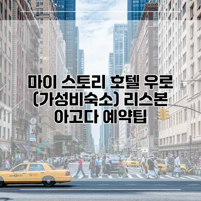 마이 스토리 호텔 우로 (가성비숙소) 리스본 아고다 예약팁