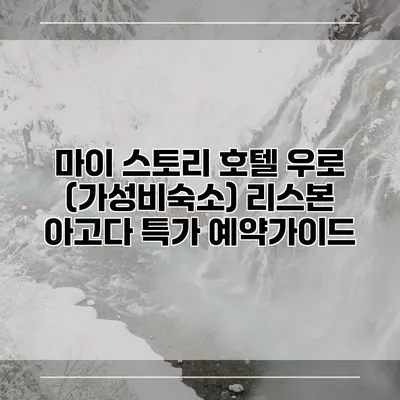 마이 스토리 호텔 우로 (가성비숙소) 리스본 아고다 특가 예약가이드