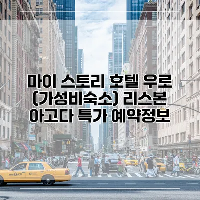 마이 스토리 호텔 우로 (가성비숙소) 리스본 아고다 특가 예약정보