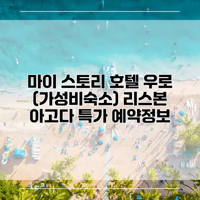 마이 스토리 호텔 우로 (가성비숙소) 리스본 아고다 특가 예약정보