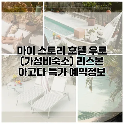 마이 스토리 호텔 우로 (가성비숙소) 리스본 아고다 특가 예약정보