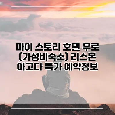 마이 스토리 호텔 우로 (가성비숙소) 리스본 아고다 특가 예약정보