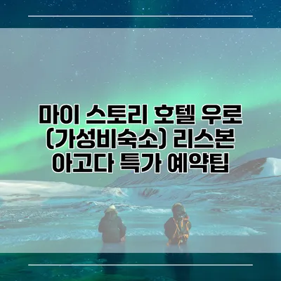 마이 스토리 호텔 우로 (가성비숙소) 리스본 아고다 특가 예약팁