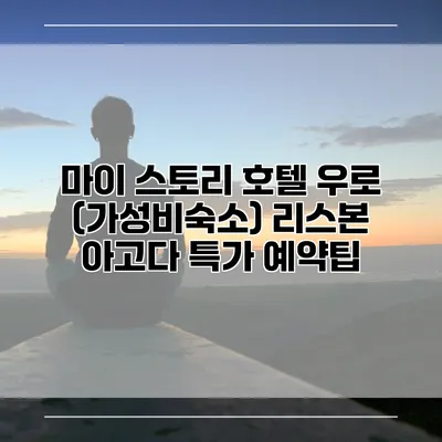 마이 스토리 호텔 우로 (가성비숙소) 리스본 아고다 특가 예약팁