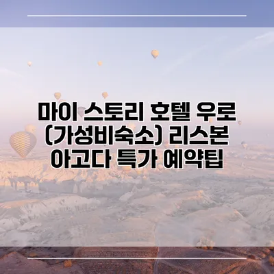마이 스토리 호텔 우로 (가성비숙소) 리스본 아고다 특가 예약팁