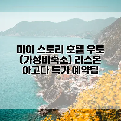 마이 스토리 호텔 우로 (가성비숙소) 리스본 아고다 특가 예약팁