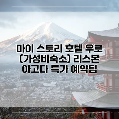 마이 스토리 호텔 우로 (가성비숙소) 리스본 아고다 특가 예약팁