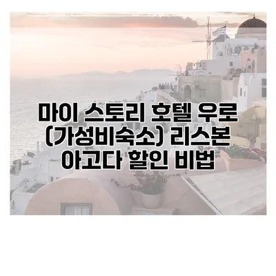 마이 스토리 호텔 우로 (가성비숙소) 리스본 아고다 할인 비법