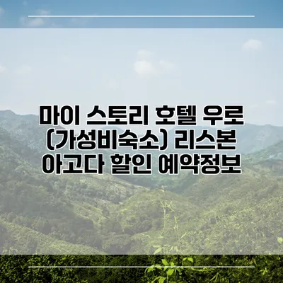 마이 스토리 호텔 우로 (가성비숙소) 리스본 아고다 할인 예약정보