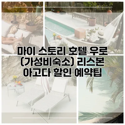 마이 스토리 호텔 우로 (가성비숙소) 리스본 아고다 할인 예약팁
