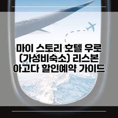 마이 스토리 호텔 우로 (가성비숙소) 리스본 아고다 할인예약 가이드