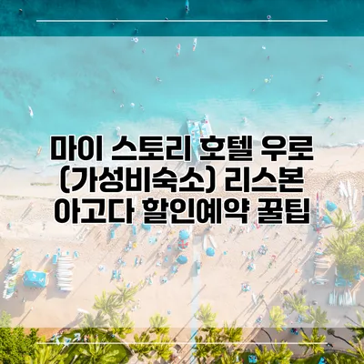 마이 스토리 호텔 우로 (가성비숙소) 리스본 아고다 할인예약 꿀팁