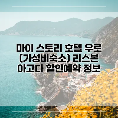 마이 스토리 호텔 우로 (가성비숙소) 리스본 아고다 할인예약 정보