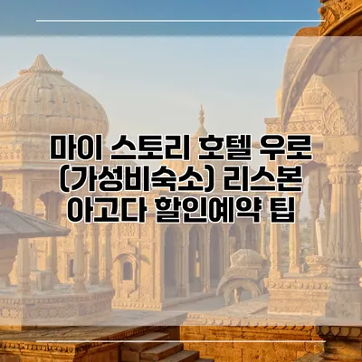 마이 스토리 호텔 우로 (가성비숙소) 리스본 아고다 할인예약 팁