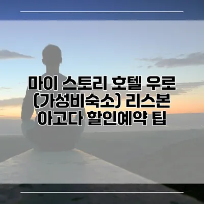 마이 스토리 호텔 우로 (가성비숙소) 리스본 아고다 할인예약 팁