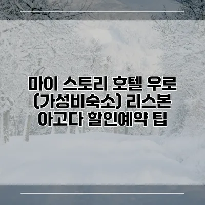 마이 스토리 호텔 우로 (가성비숙소) 리스본 아고다 할인예약 팁